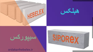 بلوک هبلکس یا سیپورکس؟
