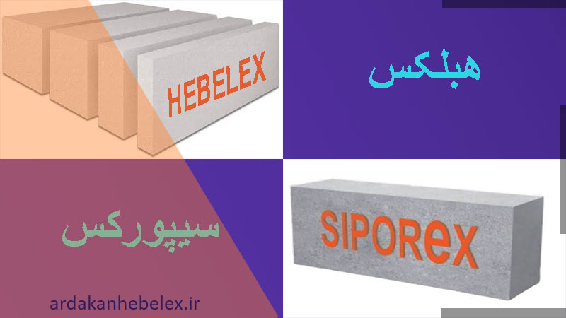بلوک هبلکس یا سیپورکس؟